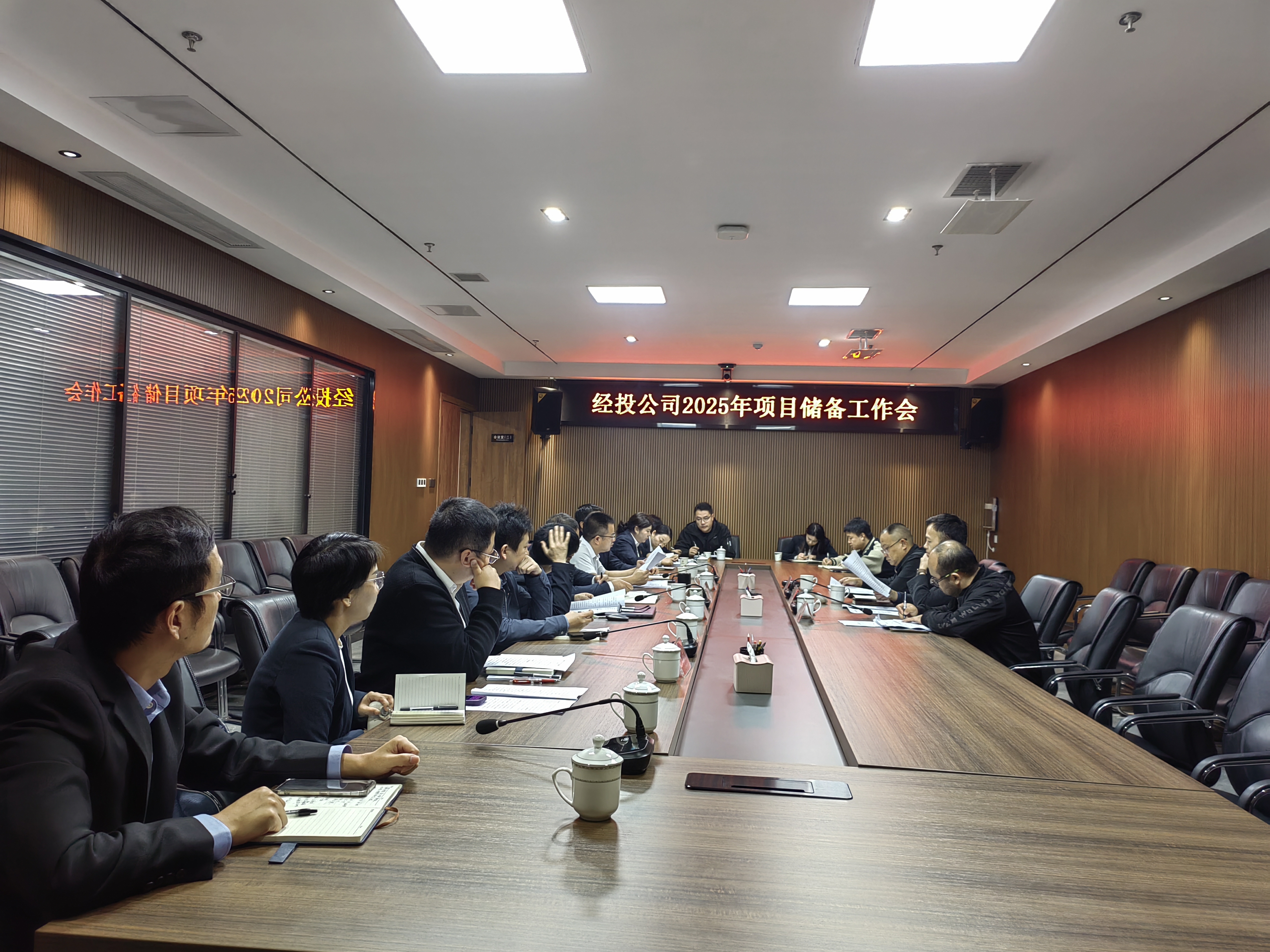 24-11-15-桃源经投公司2025年项目储备工作会 (4).jpg